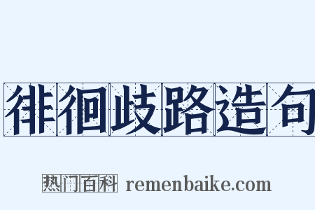 徘徊歧路造句是什么意思的图片
